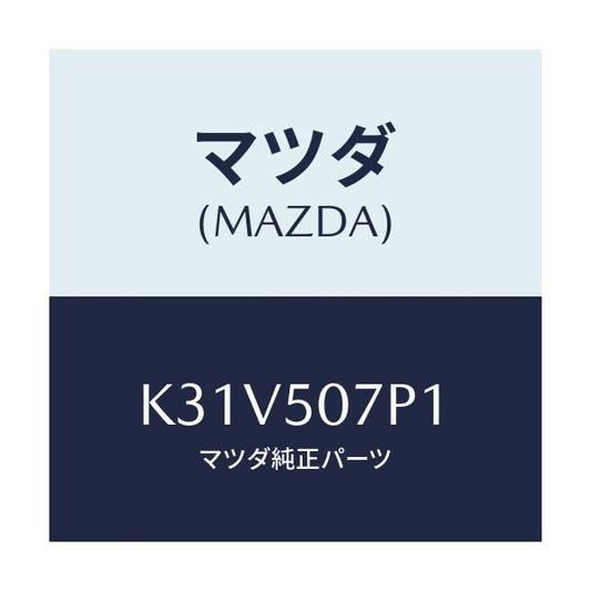 マツダ(MAZDA) グリル（Ｃ） カウル/CX系/バンパー/マツダ純正部品/K31V507P1(K31V-50-7P1)