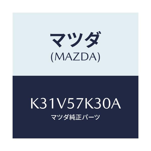 マツダ(MAZDA) ユニツト ＳＡＳ/CX系/シート/マツダ純正部品/K31V57K30A(K31V-57-K30A)