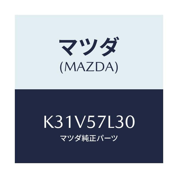 マツダ(MAZDA) ベルト’Ｂ’（Ｒ） プリテンシヨナー/CX系/シート/マツダ純正部品/K31V57L30(K31V-57-L30)