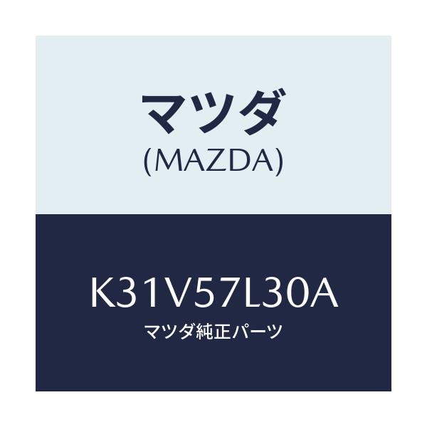 マツダ(MAZDA) ベルト’Ｂ’（Ｒ） プリテンシヨナー/CX系/シート/マツダ純正部品/K31V57L30A(K31V-57-L30A)