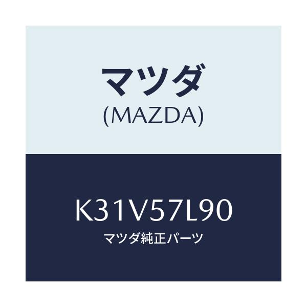 マツダ(MAZDA) ベルト’Ｂ’（Ｌ） プリテンシヨナー/CX系/シート/マツダ純正部品/K31V57L90(K31V-57-L90)