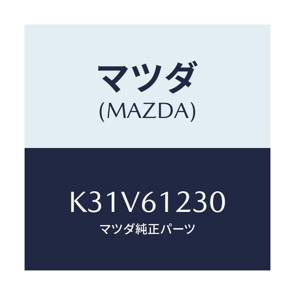 マツダ(MAZDA) パイプ ヒーター/CX系/エアコン/ヒーター/マツダ純正部品/K31V61230(K31V-61-230)