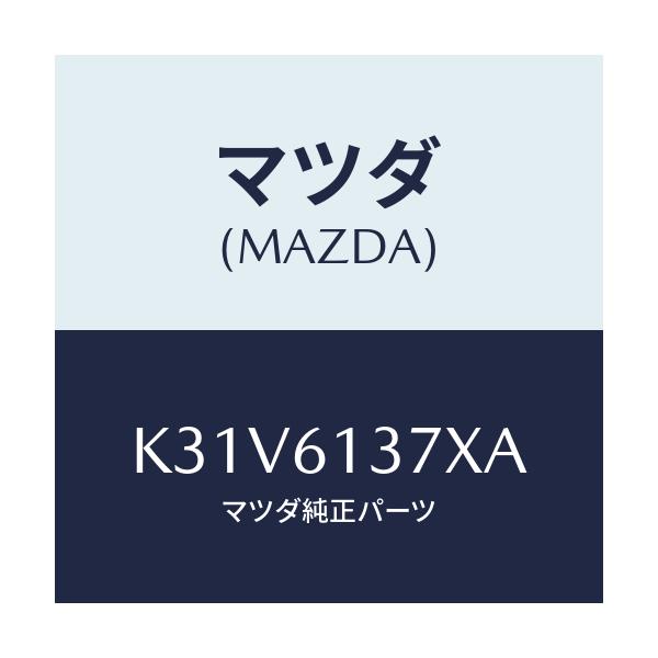 マツダ(MAZDA) ホース ウオータ－/CX系/エアコン/ヒーター/マツダ純正部品/K31V6137XA(K31V-61-37XA)
