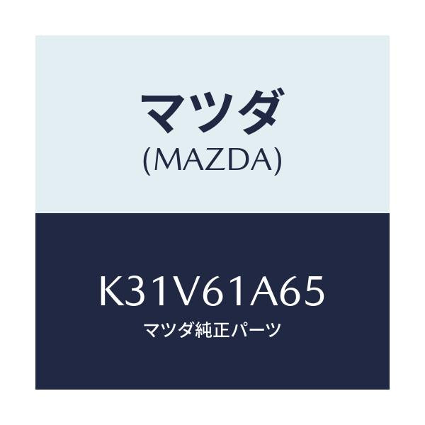 マツダ(MAZDA) ハーネス ヒーターユニツト/CX系/エアコン/ヒーター/マツダ純正部品/K31V61A65(K31V-61-A65)