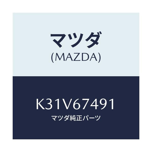 マツダ(MAZDA) グロメツト ウオツシヤータンク/CX系/ハーネス/マツダ純正部品/K31V67491(K31V-67-491)