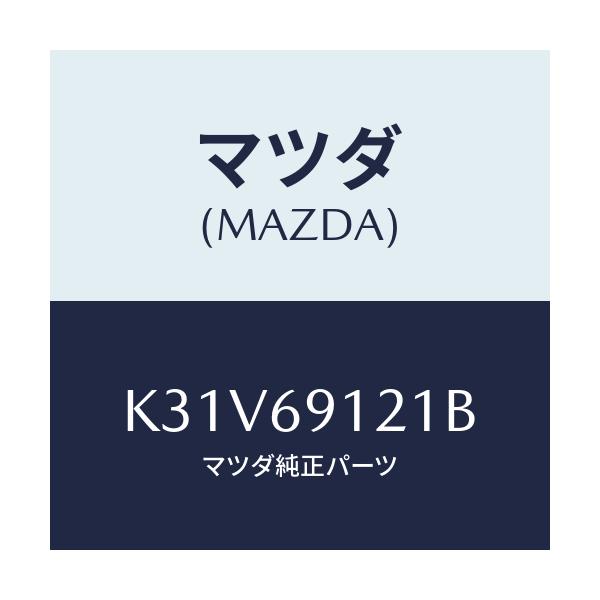 マツダ(MAZDA) ボデー（Ｒ） ドアーミラー/CX系/ドアーミラー/マツダ純正部品/K31V69121B(K31V-69-121B)