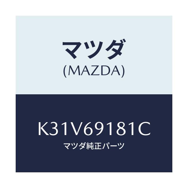 マツダ(MAZDA) ボデー（Ｌ） ドアーミラー/CX系/ドアーミラー/マツダ純正部品/K31V69181C(K31V-69-181C)