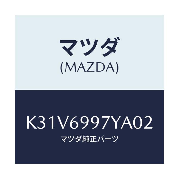 マツダ(MAZDA) コンソールボツクス オーバーヘツド/CX系/ドアーミラー/マツダ純正部品/K31V6997YA02(K31V-69-97YA0)