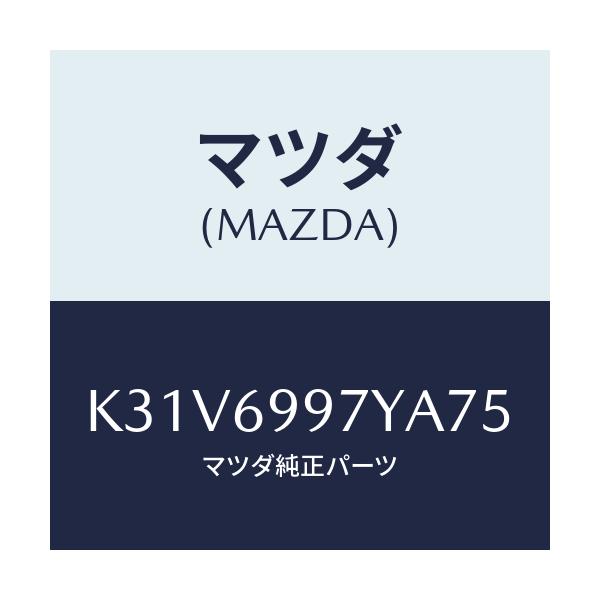 マツダ(MAZDA) コンソールボツクス オーバーヘツド/CX系/ドアーミラー/マツダ純正部品/K31V6997YA75(K31V-69-97YA7)