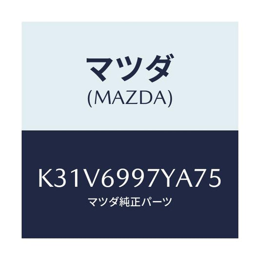 マツダ(MAZDA) コンソールボツクス オーバーヘツド/CX系/ドアーミラー/マツダ純正部品/K31V6997YA75(K31V-69-97YA7)