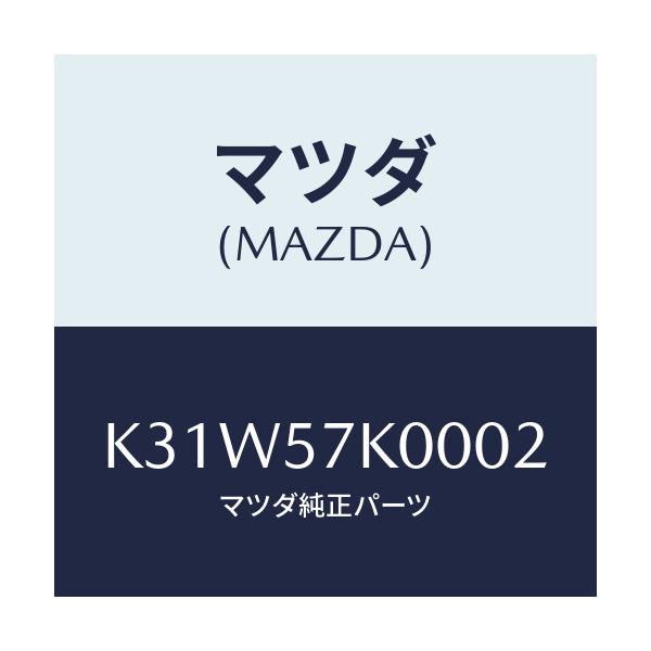 マツダ(MAZDA) モジユール エアーバツグ/CX系/シート/マツダ純正部品/K31W57K0002(K31W-57-K0002)