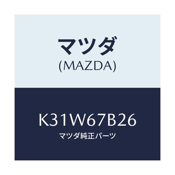 マツダ(MAZDA) ブラケツト ハーネス/CX系/ハーネス/マツダ純正部品/K31W67B26(K31W-67-B26)
