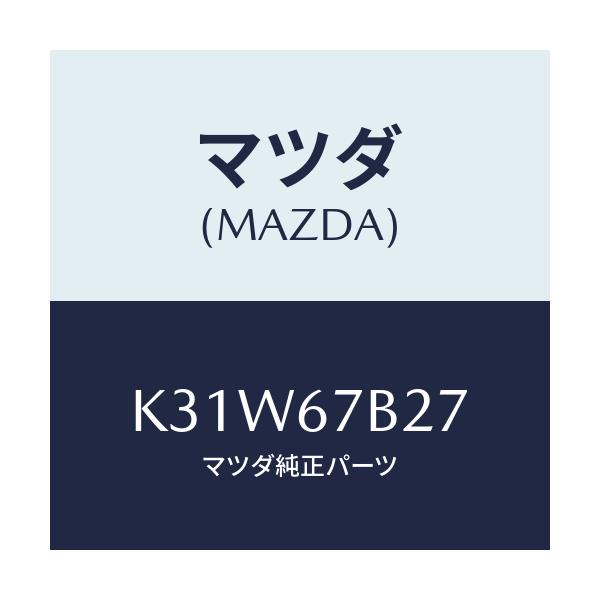 マツダ(MAZDA) ブラケツト ハーネス/CX系/ハーネス/マツダ純正部品/K31W67B27(K31W-67-B27)