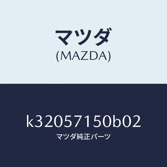 マツダ（MAZDA）シート(L) フロント/マツダ純正部品/CX系/シート/K32057150B02(K320-57-150B0)