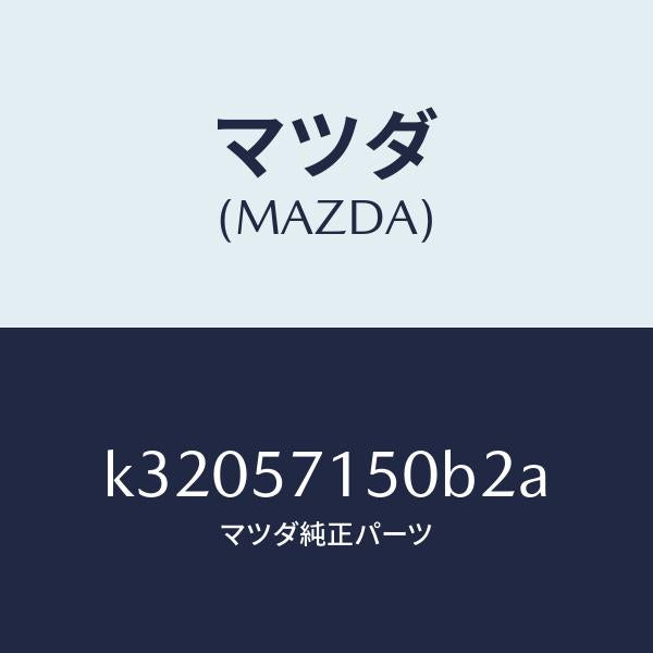 マツダ（MAZDA）シート(L) フロント/マツダ純正部品/CX系/シート/K32057150B2A(K320-57-150B2)