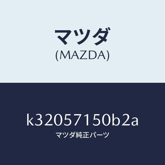 マツダ（MAZDA）シート(L) フロント/マツダ純正部品/CX系/シート/K32057150B2A(K320-57-150B2)
