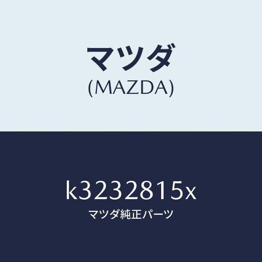 マツダ（MAZDA）スタビライザー リヤー/マツダ純正部品/CX系/リアアクスルサスペンション/K3232815X(K323-28-15X)