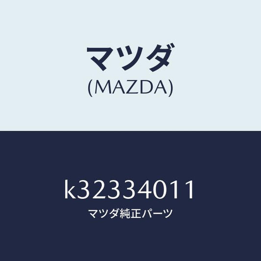 マツダ（MAZDA）スプリング フロント コイル/マツダ純正部品/CX系/フロントショック/K32334011(K323-34-011)