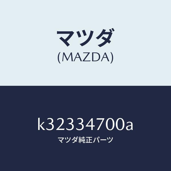 マツダ（MAZDA）ダンパー(R) フロント/マツダ純正部品/CX系/フロントショック/K32334700A(K323-34-700A)