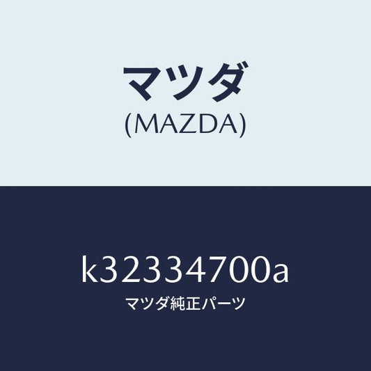 マツダ（MAZDA）ダンパー(R) フロント/マツダ純正部品/CX系/フロントショック/K32334700A(K323-34-700A)