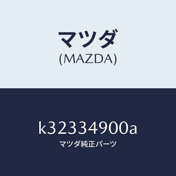 マツダ（MAZDA）ダンパー(L) フロント/マツダ純正部品/CX系/フロントショック/K32334900A(K323-34-900A)