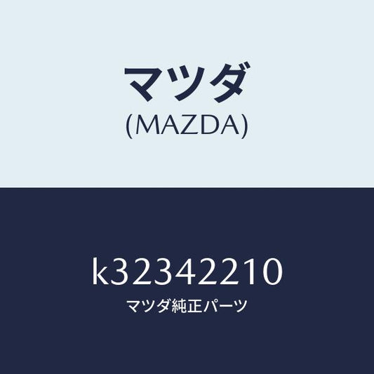 マツダ（MAZDA）パイプ フイラー/マツダ純正部品/CX系/フューエルシステム/K32342210(K323-42-210)
