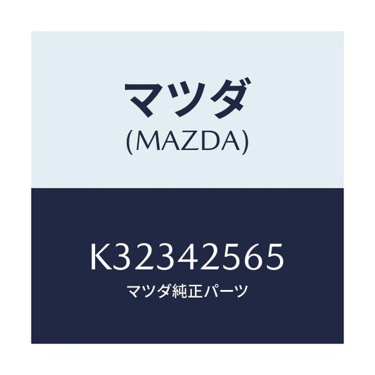 マツダ(MAZDA) ホース フユーエル/CX系/フューエルシステム/マツダ純正部品/K32342565(K323-42-565)
