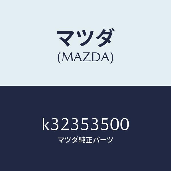 マツダ（MAZDA）パネル ダツシユ&カウル フロント/マツダ純正部品/CX系/ルーフ/K32353500(K323-53-500)