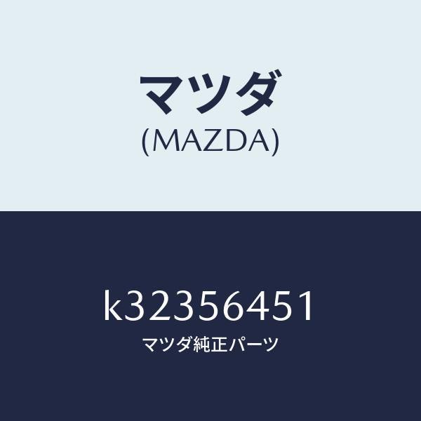 マツダ（MAZDA）インシユレーター ヒート/マツダ純正部品/CX系/K32356451(K323-56-451)