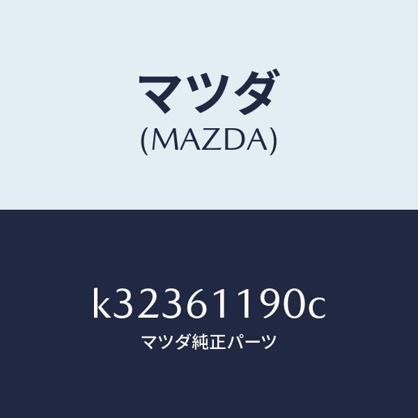 マツダ（MAZDA）コントロール ヒーター/マツダ純正部品/CX系/K32361190C(K323-61-190C)