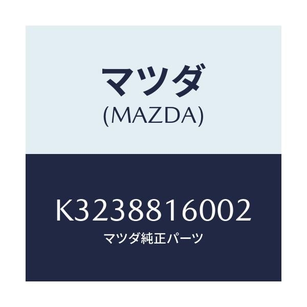 マツダ(MAZDA) クツシヨン（Ｌ） フロントシート/CX系/複数個所使用/マツダ純正部品/K3238816002(K323-88-16002)