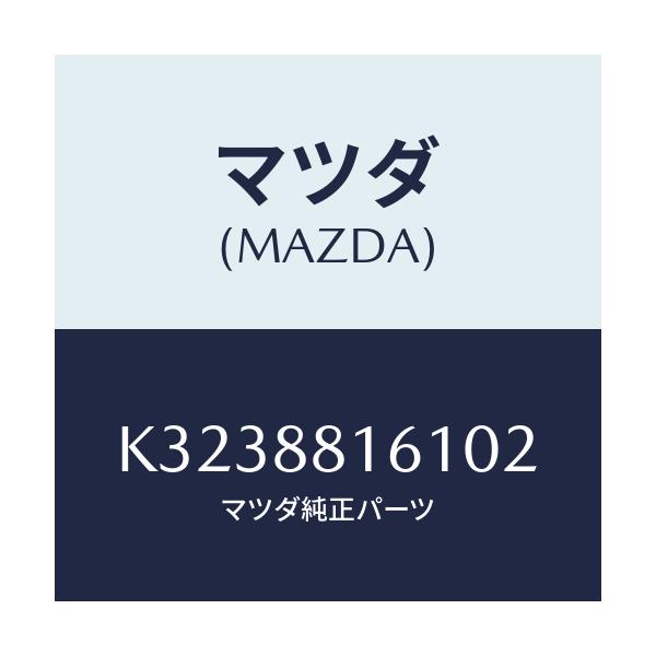 マツダ(MAZDA) トリム（Ｌ） シートクツシヨン/CX系/複数個所使用/マツダ純正部品/K3238816102(K323-88-16102)