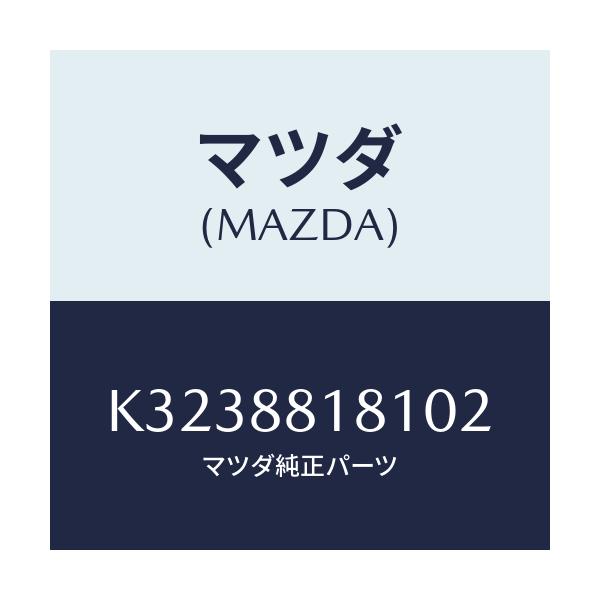 マツダ(MAZDA) トリム（Ｌ） シートバツク/CX系/複数個所使用/マツダ純正部品/K3238818102(K323-88-18102)