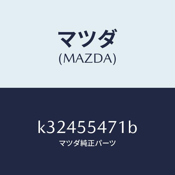 マツダ（MAZDA）スピードメーター/マツダ純正部品/CX系/ダッシュボード/K32455471B(K324-55-471B)