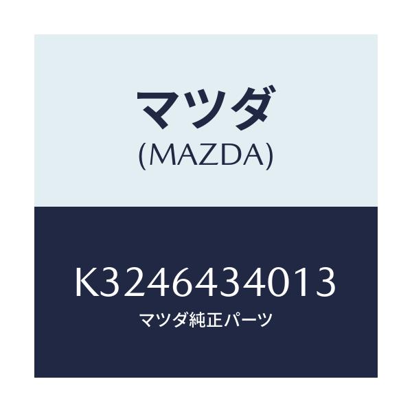 マツダ(MAZDA) パネル コンソールブーツ/CX系/コンソール/マツダ純正部品/K3246434013(K324-64-34013)