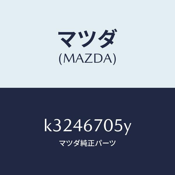 マツダ（MAZDA）ハーネス リヤー/マツダ純正部品/CX系/K3246705Y(K324-67-05Y)