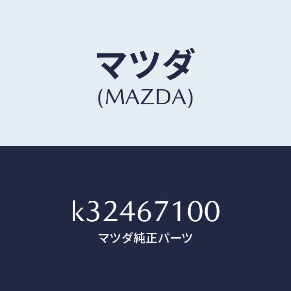 マツダ（MAZDA）ハーネス ルーム ランプ/マツダ純正部品/CX系/K32467100(K324-67-100)