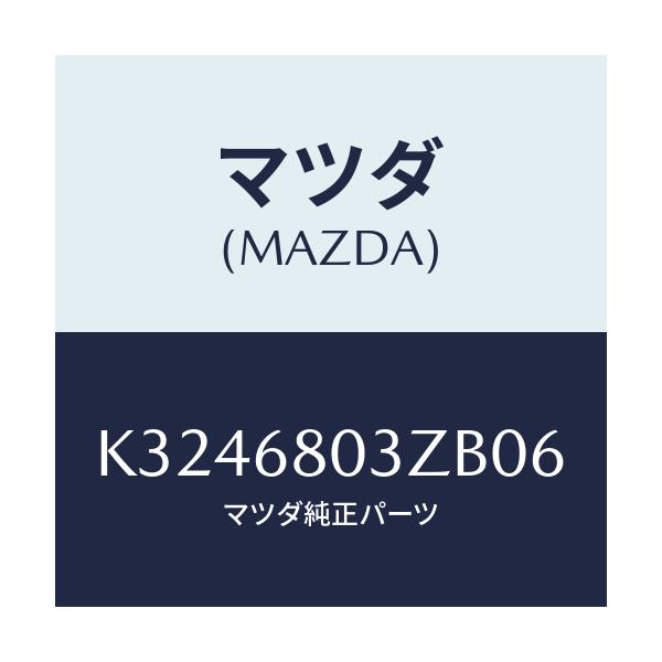 マツダ(MAZDA) シーリング トツプ/CX系/トリム/マツダ純正部品/K3246803ZB06(K324-68-03ZB0)