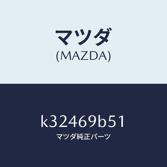 マツダ（MAZDA）ラベル マイレツジ/マツダ純正部品/CX系/ドアーミラー/K32469B51(K324-69-B51)