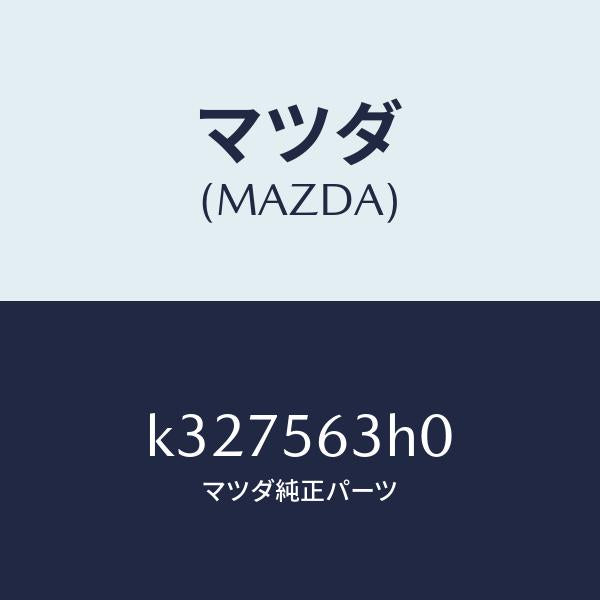 マツダ（MAZDA）カバー(L) アンダー/マツダ純正部品/CX系/K327563H0(K327-56-3H0)