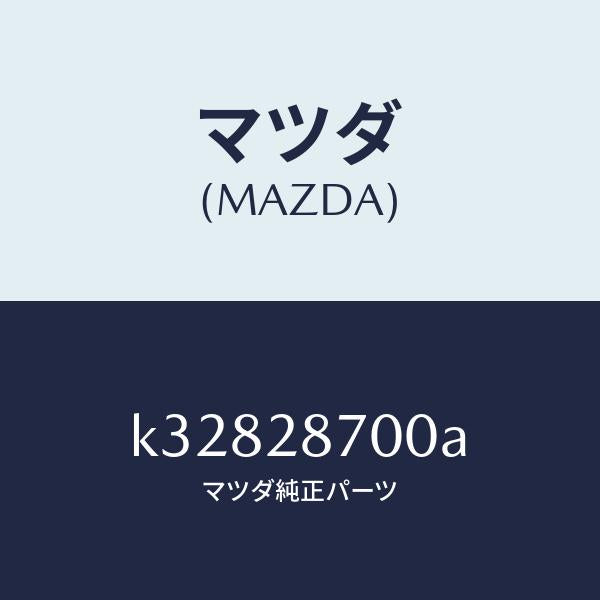 マツダ（MAZDA）ダンパー リヤー/マツダ純正部品/CX系/リアアクスルサスペンション/K32828700A(K328-28-700A)