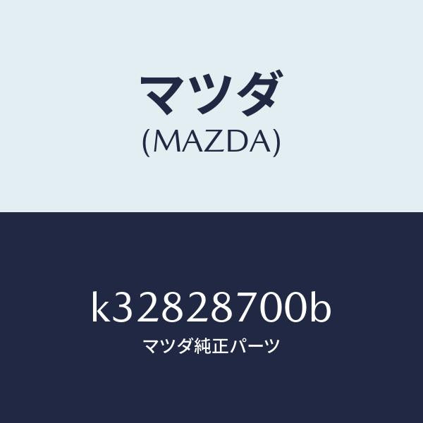 マツダ（MAZDA）ダンパー リヤー/マツダ純正部品/CX系/リアアクスルサスペンション/K32828700B(K328-28-700B)