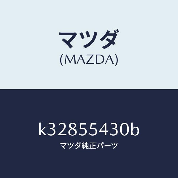 マツダ（MAZDA）メーター セツト/マツダ純正部品/CX系/ダッシュボード/K32855430B(K328-55-430B)
