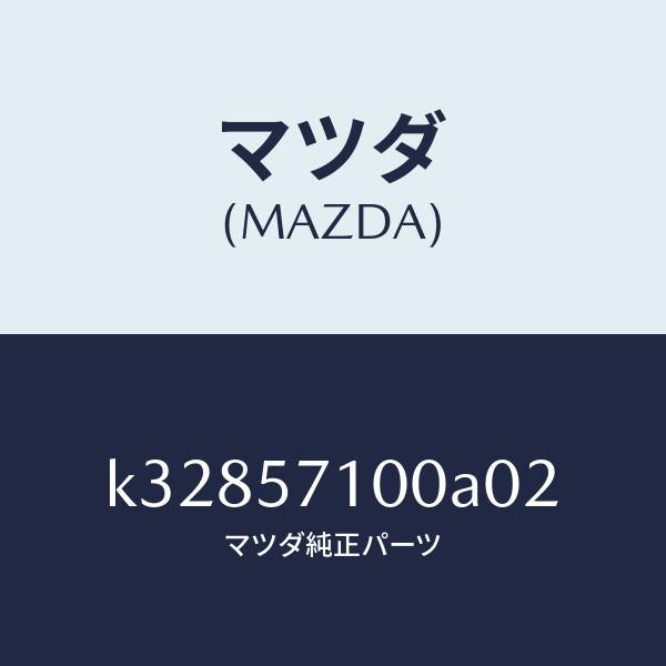 マツダ（MAZDA）シート(R) フロント/マツダ純正部品/CX系/シート/K32857100A02(K328-57-100A0)