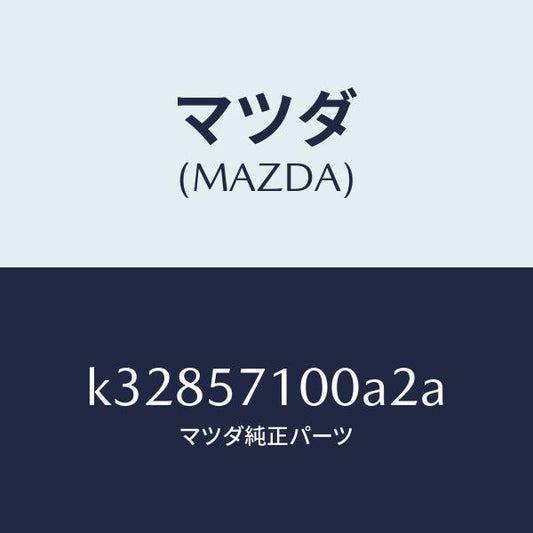 マツダ（MAZDA）シート(R) フロント/マツダ純正部品/CX系/シート/K32857100A2A(K328-57-100A2)