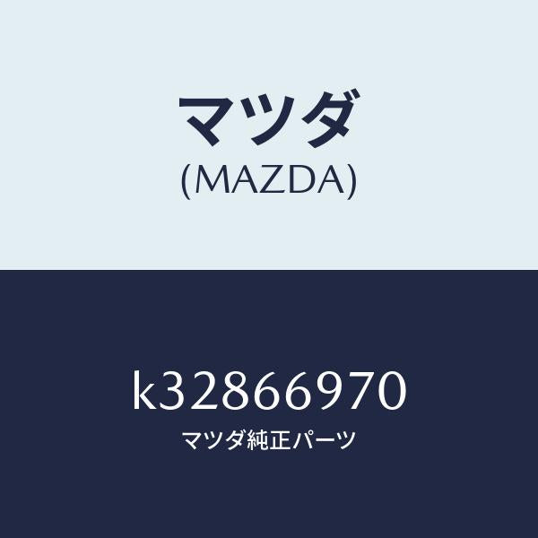 マツダ（MAZDA）コード 8Pコネクター/マツダ純正部品/CX系/PWスイッチ/K32866970(K328-66-970)