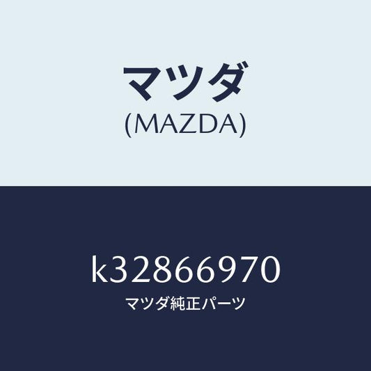 マツダ（MAZDA）コード 8Pコネクター/マツダ純正部品/CX系/PWスイッチ/K32866970(K328-66-970)