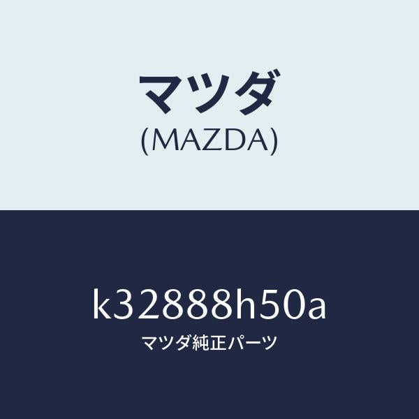 マツダ（MAZDA）ユニツト(L) シート アジヤスター/マツダ純正部品/CX系/K32888H50A(K328-88-H50A)