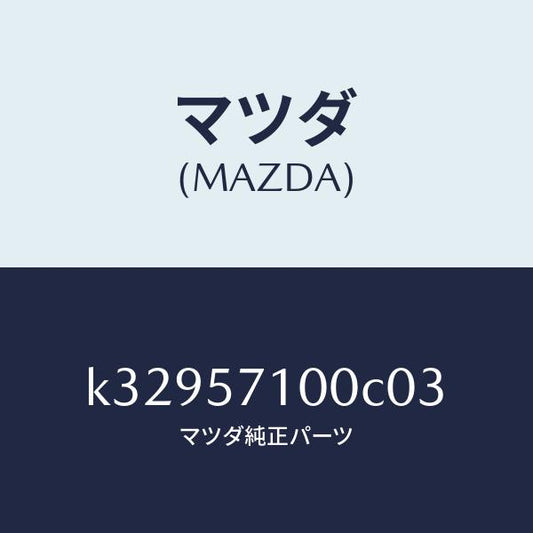 マツダ（MAZDA）シート(R) フロント/マツダ純正部品/CX系/シート/K32957100C03(K329-57-100C0)