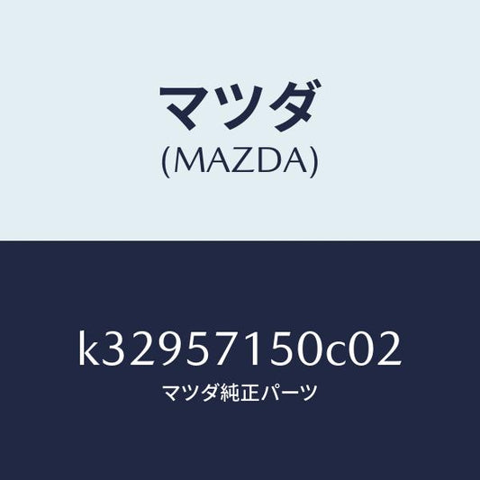 マツダ（MAZDA）シート(L) フロント/マツダ純正部品/CX系/シート/K32957150C02(K329-57-150C0)